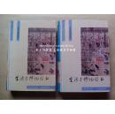 生活与博物丛书上下全二册：上册花卉果木编、禽鱼虫兽编；下册器物珍玩编、饮食起居编（硬精装 1993年一版一印）