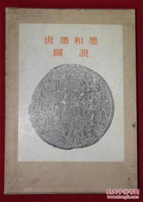 《唐墨和墨图说》 限定500部  1964年