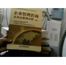 企业管理咨询实务与案例分析（下）