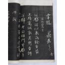 拓片：内有 宋李建中書、宋葉清臣書、宋韓琦書、宋范仲淹書、宋富弼書、宋文彥博書、宋歐陽修書