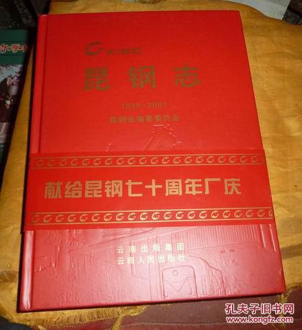 昆钢志