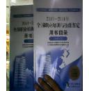 全国职业培训与技能鉴定用书目录（2010-2011年）（选用分册，组编分册，附光盘和发行手册）