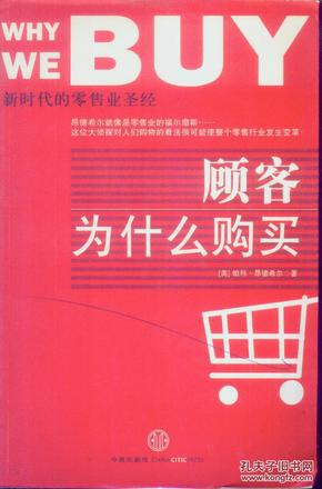 顾客为什么购买：新时代的零售业圣经