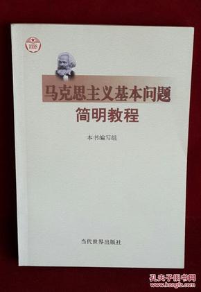 《马克思主义基本问题*简明教程》2002年出版，32开本，定价15.30元，品相为十。
