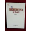 《马克思主义基本问题*简明教程》2002年出版，32开本，定价15.30元，品相为十。