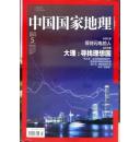 中国国家地理 2014年5月 大理：寻找理想国 现货