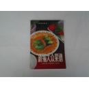 新编大众菜谱