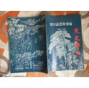 文史杂志1993年增刊号