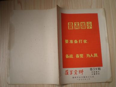 医学资料 1970年 二月份 第59期   封面 语录