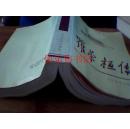 罗荣桓传-当代中国人物传记丛书1991年一版一印