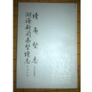 续夷坚志湖海新闻夷坚续志