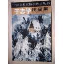 中国美术家协会理事丛书   于志学作品集