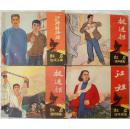 川版《红岩》连环画集 10册全套 （85-9品）