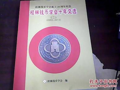 桂林钱币学会十年文选（二）【2003----2013年）