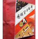 围棋官子指要   蜀蓉棋艺出版社