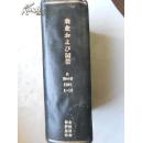 日文原版/農業および園芸/1991年1-12月合订本/第66卷