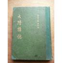 精装合订本··1965年《大陆杂志》第三十一卷1---12期合订本···