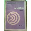机械基础（就业训练机械类统编教材）87一版一印