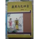 康熙与孔四贞 作者签赠本