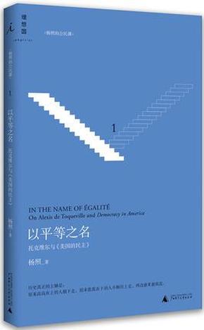 以平等之名：托克维尔与《论美国的民主》