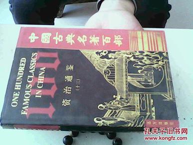 中国古典名著百部《资治通鉴（十三）》精装本【36】