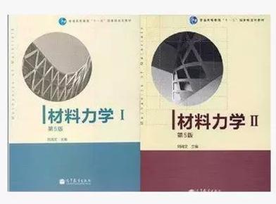 材料力学（Ⅰ）第5版：普通高等教育十一五国家级规划教材