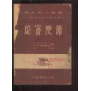 秘密使节【电影剧本丛书】