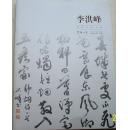 李洪峰【书画世界特刊】