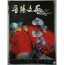 晋阳文艺（月刊）1980年第9期