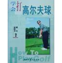 学会打高尔夫球（祝你健康系列丛书）只印刷6000册