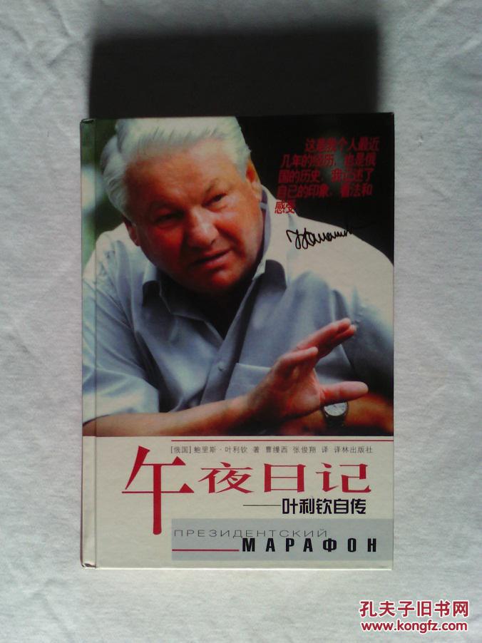 午夜日记：叶利钦自传（精装本）2001年1版1印