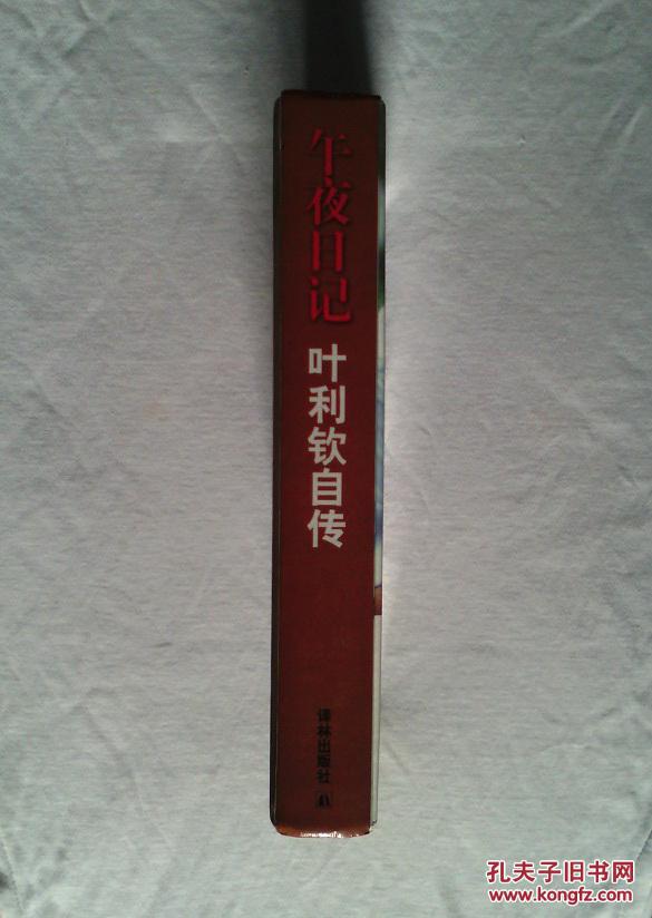 午夜日记：叶利钦自传（精装本）2001年1版1印