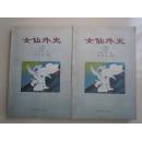 明清历史小说：女仙外史（上下）
