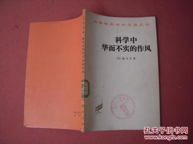 汉译世界学术名著丛书《科学中华而不实的作风》81年印5400册 品佳