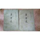 唐诗选上下2册全----中国古典文学读本丛书