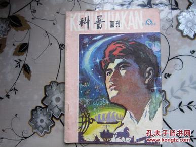 科普画刊1980年第4期        C 2