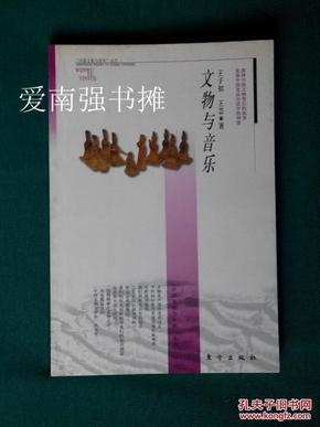 文物与音乐（一版一印）（中国文物与学科丛书）演绎中国文物背后的故事，复原中国行民生活中的智慧