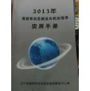 2013年高校毕业生就业与创业指导实用手册