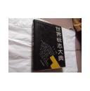 世界标志大典（二）