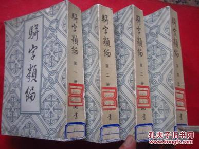 《骈字类编》  第一至四册   竖版影印  1984年据上海同文书局石印本影印