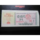 内蒙古自治区布票1969年一市尺（蒙汉文语录票红太阳）