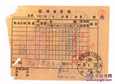 东北区税票-----1951年黑龙江座商发货票，红色壹仟圆改值壹佰元