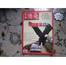 大型通俗文学期刊  《中华传奇 》大纪实  2013年中旬刊6期
