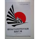 摩托车行业经济技术成果信息汇编  有目录 很实用的工具书  摩托车行业重要参考文献！ 稀见！