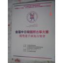 节目单【首届中日韩国际古筝大赛获奖选手汇报音乐会 】 2012年7月4日
