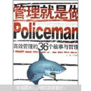 管理就是做Policeman