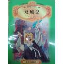 世界少年文学精选 双城记