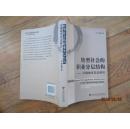 轉(zhuǎn)型社會(huì)的職業(yè)分層結(jié)構(gòu)：無錫城市實(shí)證研究