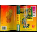 武侠小说：雪剑冰心
（一册全）