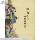 梅兰芳藏戏曲史料图画集（上下册2003年中国最美的书）